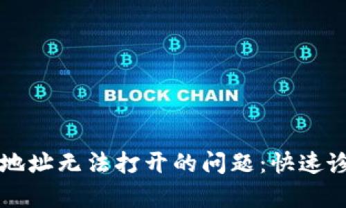 解决TPWallet合约地址无法打开的问题：快速诊断及有效应对措施