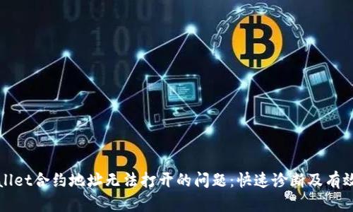 解决TPWallet合约地址无法打开的问题：快速诊断及有效应对措施
