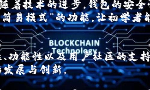 《加密钱包的市场估值与未来展望：你应该知道的几点》  
加密钱包, 市场估值, 数字货币, 投资机会, 区块链技术/guanjianci  

引言  
在近年来，随着区块链技术的迅速发展和数字货币的广泛应用，加密钱包作为存储和管理虚拟资产的重要工具，逐渐引起了投资者和普通用户的关注。从最初的简单存储，到现在支持多种数字资产管理，加密钱包的功能与技术如雨后春笋般不断涌现。那么，加密钱包的市场估值究竟是多少亿美元？又在哪里可以看到未来的发展潜力呢？  

加密钱包的定义与分类  
加密钱包，顾名思义，是用于存储加密货币的数字钱包。它的主要功能是保存公钥和私钥，使用户能够访问和管理他们的数字资产。加密钱包通常分为两大类：热钱包和冷钱包。  
热钱包是指持续连接互联网的加密钱包，如应用程序或在线服务，便于快速交易和转账，但相对更易受到黑客攻击。冷钱包则是将资产离线存储的方式，如硬件钱包和纸钱包，安全性较高，但使用上不如热钱包方便。  

市场估值的现状  
据市场调研机构提供的数据显示，全球加密钱包市场当前估值在数十亿美元的量级。例如，2022年的某些估算显示，市场估值达到50亿美元，并预测到2027年这一数字将翻倍，甚至可能突破100亿美元的门槛。这一增长趋势主要得益于越来越多的人开始采用加密货币，包括个人投资者以及大型金融机构的积极参与。  
此外，随着DeFi（去中心化金融）的兴起，越来越多的用户需要用钱包进行复杂的金融操作，这也进一步推动了市场对加密钱包的需求。举个例子，一个通过只需几步便能完成的DeFi交易，能够吸引数以万计的新用户尝试使用加密钱包，这样的动态直接影响了它的市场估值。  

影响市场估值的因素分析  
加密钱包的市场估值并非一成不变，背后有多种因素影响着其价格。首先是技术的进步。随着区块链技术的不断完善，加密钱包不仅限于存储，还逐步实现了多种功能，如交易、交换和甚至理财产品等。  
其次是用户基础的扩大。越来越多的传统金融机构开始涉足数字货币领域，促使个人用户的加入，这无疑为加密钱包的市场估值提供了强有力的支撑。在某个论坛上，我看到一位用户分享他的经历，提到自己最初是因为投资而使用加密钱包，但随着使用时间的增加，慢慢转变为日常交易的工具，这种变化说明了用户需求的多样化。  
最后是监管政策的变化。各国对加密货币的态度和法规会直接影响到用户的使用和接受程度。例如，美国证券交易委员会（SEC）在加密市场的监管政策，会对企业的合规性造成直接影响，进而影响到加密钱包的设计和功能。  

用户收益与价值  
对于普通用户而言，加密钱包不仅仅是一个存储工具，更是参与数字经济的重要途径。拥有一个安全且功能丰富的加密钱包，能够为用户带来以下几方面的收益：  
ul  
listrong价值存储：/strong在许多人看来，加密货币的价值可能会随着传统金融体系的波动而变化，拥抱加密钱包使用户能够在不确定中保值。/li  
listrong投资机会：/strong通过加密钱包，用户可以随时把握市场波动机会，进行快速交易，增加潜在收益。/li  
listrong金融自由：/strong加密钱包的持有者能够随时随地进行交易，摆脱了传统银行的束缚，享受更高的金融自由度。/li  
/ul  

展望未来：加密钱包市场如何发展  
未来的加密钱包市场将会朝着更智能化和便捷化的方向发展。智能合约技术的发展将使得钱包的功能不断扩展，用户能够实现更复杂的交易和金融操作。随着技术的进步，钱包的安全性将进一步得到提升，防止黑客攻击和数据泄露成为研发的重点。  
此外，增强用户体验也是未来的发展趋势。越来越多的加密钱包在用户界面和交互设计上下功夫，通过简化操作流程来吸引新用户。例如，某些钱包开发了“简易模式”的功能，让初学者能够快速上手，而对于经验丰富的用户来说也提供了更复杂的功能供其选择。  

我的总结与建议  
总之，加密钱包的市场估值不仅反映了其在数字经济中的重要性，也预示着未来广阔的发展潜力。从我的个人经验来看，选择合适的加密钱包应考虑安全性、功能性以及用户社区的支持。在未来的发展中，用户的需求将不断变化，因此加密钱包的开发者应紧跟趋势，持续创新以满足不断升级的需求。  
在这个瞬息万变的市场中，如果你有兴趣涉足数字资产，拥有一个合适的加密钱包将是你迈出的第一步。期待在未来，能够看到更多关于这个分领域的精彩发展与创新。