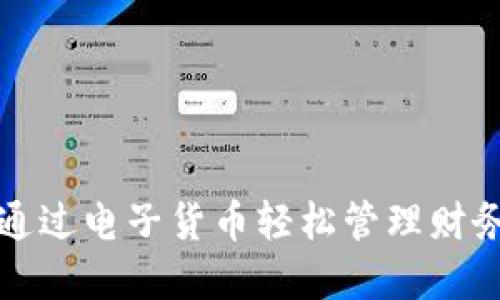 数字钱包：如何通过电子货币轻松管理财务，实现经济自由