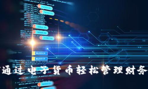 数字钱包：如何通过电子货币轻松管理财务，实现经济自由