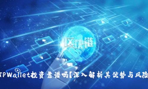 TPWallet投资靠谱吗？深入解析其优势与风险