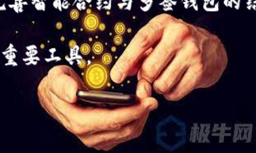 介绍：区块链多签钱包的含义与应用

在区块链技术不断发展的今天，数字资产的安全性成为了一个关键议题。随着各种数字资产的增多，为了防范潜在的风险，尤其是在企业和大型项目中，区块链多签钱包的概念日渐受到重视。那么，区块链多签钱包到底是什么意思？它又给用户带来了哪些价值和收益呢？

什么是区块链多签钱包

区块链多签钱包（Multisignature Wallet）指的是一种特殊的数字钱包，它需要多个私钥才能进行交易。这种钱包的设计理念是提高数字资产的安全性，避免单点故障和单一控制风险。在传统的单签钱包中，只需要一个私钥就能完成转账。而在多签钱包中，用户可以设定至少两个或多个私钥来共同确认交易的合法性。

多签钱包的工作原理

多签钱包的工作原理相对简单。每个与该钱包关联的用户都有一个私钥。当一个用户希望进行转账时，所有相关的私钥持有者必须对这一交易进行签名，只有当规定数量的签名达成后，交易才会被执行。例如，在一个需要3个签名的多签钱包中，如果A、B、C三个人共同持有一个钱包，那么只有当A、B或A、C、B、C中的任意两个用户同意后，才能完成交易。这种设计极大地增强了钱包的安全性。

多签钱包的优势

1. **安全性提升**：最大的优势在于，它有效防止了因私钥泄露而导致的资产丢失。仅仅一个私钥被破解并不足以完成转账。

2. **防止内部欺诈**：在团队合作中，明确每个成员在资产管理中的角色，可以避免个别成员进行未授权的交易。例如，如果一个项目组的资金由多个团队成员共同管理，那么任何未经批准的资金流出都将视作欺诈，成员间能有效互相制衡。

3. **灵活性**：用户可以根据需求自由设定需要签名的数量。例如，一个由5名成员组成的团队，可以设定为“3/5”，即只有当至少3名成员签名后，交易才能完成。

多签钱包的应用场景

多签钱包的应用场景较为广泛，尤其在企业和组织中尤为常见。

1. **企业资产管理**：很多企业将资金集中在一个钱包中。通过使用多签钱包，企业可以有效管理资金流向，减少内部风险。

2. **项目融资**：在众筹或ICO项目中，设立多个控制者可以避免任何单一方的影响，同时保障参与者的资金安全。

3. **家族遗产管理**：可以设定一个多签钱包，由多个家庭成员共同管理，以确保遗产在继承时的公正性和安全性。

实际案例分析

为了更好地理解多签钱包的实际应用，我们可以看一个关于区块链多签钱包的案例：

假设有一家初创公司“ABC Inc.”，其创始团队决定将公司的数字资产存放在一个多签钱包中。团队由五人组成：CEO、CTO、CFO及两名开发者。他们约定需要3/5的签名才能进行任何资金的支出，团队成员每人持有一个私钥。

某天，他们计划购买一台价值10万美元的服务器。根据协议，至少需要3名成员同意才能完成这一交易。然而，CFO由于个人原因拒绝签名，这使得交易无法进行。此时，CEO和CTO决定通过召开会议，就这一建设性支出进行讨论。通过这样的机制，团队避免了因为单个股东的决策而导致的资金浪费，确保了公司的资金使用透明和高效。

总结与个人看法

区块链多签钱包是区块链技术中一个重要而实用的功能，它以其独特的设计理念满足了多个用户对安全及透明度的需求。通过不同用户的共同管理，多签钱包能有效抵抗盗窃和欺诈的风险。

从个人经验来看，随着资产交易的数字化趋势日渐明显，越多越多的个人和企业开始重视自身资产的保护。在这一背景下，使用多签钱包成为了一种趋势。我认为，未来还应该不断完善智能合约与多签钱包的结合，使得资产的管理更为自动化和智能化。

总之，区块链多签钱包以其多重确认机制，在提升安全性和接受度的同时，为用户提供了更高的资金管理自由度。在日益复杂的数字资产管理需求中，多签钱包将是保护用户利益的重要工具。

区块链,多签钱包,数字资产,安全性,企业管理/guanjianci