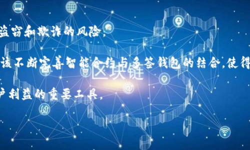 介绍：区块链多签钱包的含义与应用

在区块链技术不断发展的今天，数字资产的安全性成为了一个关键议题。随着各种数字资产的增多，为了防范潜在的风险，尤其是在企业和大型项目中，区块链多签钱包的概念日渐受到重视。那么，区块链多签钱包到底是什么意思？它又给用户带来了哪些价值和收益呢？

什么是区块链多签钱包

区块链多签钱包（Multisignature Wallet）指的是一种特殊的数字钱包，它需要多个私钥才能进行交易。这种钱包的设计理念是提高数字资产的安全性，避免单点故障和单一控制风险。在传统的单签钱包中，只需要一个私钥就能完成转账。而在多签钱包中，用户可以设定至少两个或多个私钥来共同确认交易的合法性。

多签钱包的工作原理

多签钱包的工作原理相对简单。每个与该钱包关联的用户都有一个私钥。当一个用户希望进行转账时，所有相关的私钥持有者必须对这一交易进行签名，只有当规定数量的签名达成后，交易才会被执行。例如，在一个需要3个签名的多签钱包中，如果A、B、C三个人共同持有一个钱包，那么只有当A、B或A、C、B、C中的任意两个用户同意后，才能完成交易。这种设计极大地增强了钱包的安全性。

多签钱包的优势

1. **安全性提升**：最大的优势在于，它有效防止了因私钥泄露而导致的资产丢失。仅仅一个私钥被破解并不足以完成转账。

2. **防止内部欺诈**：在团队合作中，明确每个成员在资产管理中的角色，可以避免个别成员进行未授权的交易。例如，如果一个项目组的资金由多个团队成员共同管理，那么任何未经批准的资金流出都将视作欺诈，成员间能有效互相制衡。

3. **灵活性**：用户可以根据需求自由设定需要签名的数量。例如，一个由5名成员组成的团队，可以设定为“3/5”，即只有当至少3名成员签名后，交易才能完成。

多签钱包的应用场景

多签钱包的应用场景较为广泛，尤其在企业和组织中尤为常见。

1. **企业资产管理**：很多企业将资金集中在一个钱包中。通过使用多签钱包，企业可以有效管理资金流向，减少内部风险。

2. **项目融资**：在众筹或ICO项目中，设立多个控制者可以避免任何单一方的影响，同时保障参与者的资金安全。

3. **家族遗产管理**：可以设定一个多签钱包，由多个家庭成员共同管理，以确保遗产在继承时的公正性和安全性。

实际案例分析

为了更好地理解多签钱包的实际应用，我们可以看一个关于区块链多签钱包的案例：

假设有一家初创公司“ABC Inc.”，其创始团队决定将公司的数字资产存放在一个多签钱包中。团队由五人组成：CEO、CTO、CFO及两名开发者。他们约定需要3/5的签名才能进行任何资金的支出，团队成员每人持有一个私钥。

某天，他们计划购买一台价值10万美元的服务器。根据协议，至少需要3名成员同意才能完成这一交易。然而，CFO由于个人原因拒绝签名，这使得交易无法进行。此时，CEO和CTO决定通过召开会议，就这一建设性支出进行讨论。通过这样的机制，团队避免了因为单个股东的决策而导致的资金浪费，确保了公司的资金使用透明和高效。

总结与个人看法

区块链多签钱包是区块链技术中一个重要而实用的功能，它以其独特的设计理念满足了多个用户对安全及透明度的需求。通过不同用户的共同管理，多签钱包能有效抵抗盗窃和欺诈的风险。

从个人经验来看，随着资产交易的数字化趋势日渐明显，越多越多的个人和企业开始重视自身资产的保护。在这一背景下，使用多签钱包成为了一种趋势。我认为，未来还应该不断完善智能合约与多签钱包的结合，使得资产的管理更为自动化和智能化。

总之，区块链多签钱包以其多重确认机制，在提升安全性和接受度的同时，为用户提供了更高的资金管理自由度。在日益复杂的数字资产管理需求中，多签钱包将是保护用户利益的重要工具。

区块链,多签钱包,数字资产,安全性,企业管理/guanjianci