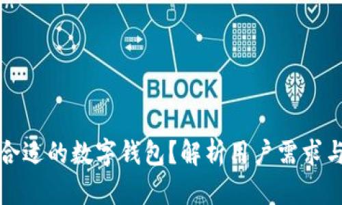 如何选择合适的数字钱包？解析用户需求与核心收益