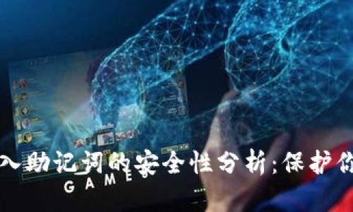 tpwallet导入助记词的安全性分析：保护你的数字资产