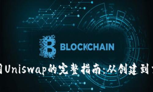 数字钱包使用Uniswap的完整指南：从创建到交易的每一步