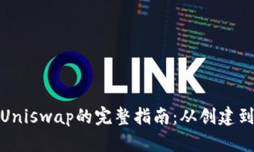 数字钱包使用Uniswap的完整指南：从创建到交易的每一步