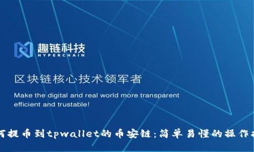 如何提币到tpwallet的币安链：简单易懂的操作指南