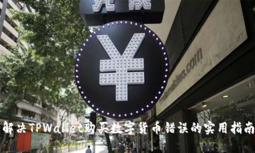 解决TPWallet购买数字货币错误的实用指南