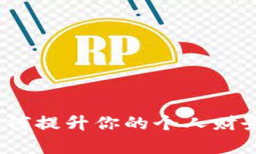 数字钱包如何提升你的个人财务管理效率？