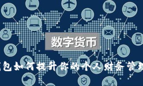 数字钱包如何提升你的个人财务管理效率？
