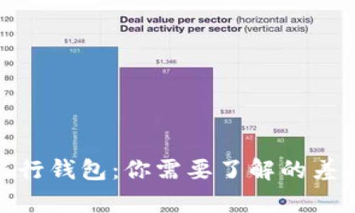 数字货币与农行钱包：你需要了解的差异和应用价值