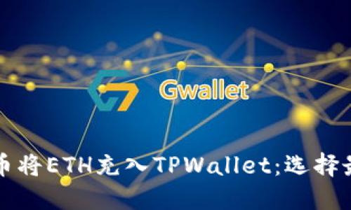 如何通过火币将ETH充入TPWallet：选择最优链的指南