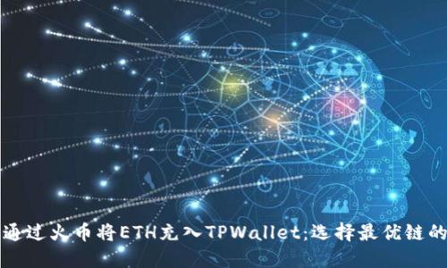 如何通过火币将ETH充入TPWallet：选择最优链的指南