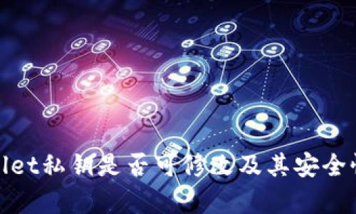 tpwallet私钥是否可修改及其安全性分析