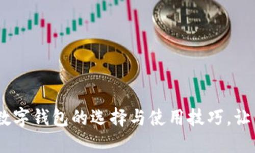 深圳用户必备：数字钱包的选择与使用技巧，让你的生活更便捷