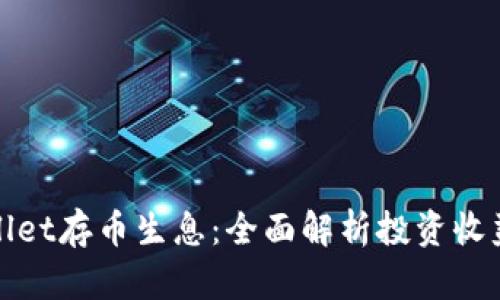 如何在tpwallet存币生息：全面解析投资收益的最佳实践