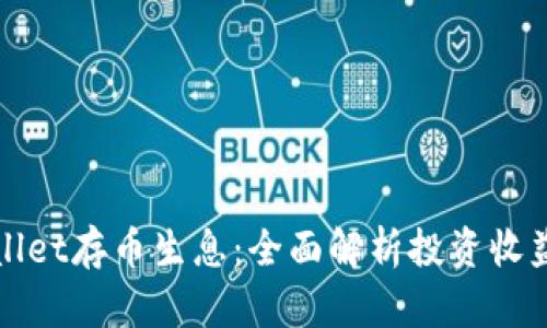 如何在tpwallet存币生息：全面解析投资收益的最佳实践