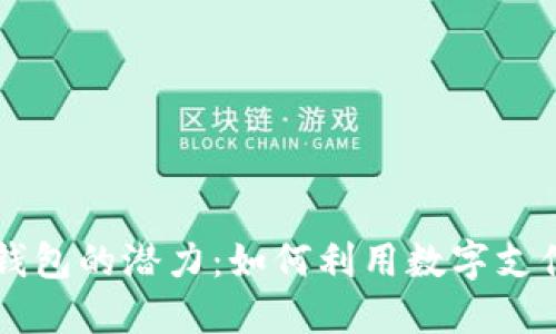 解锁宜都数字钱包的潜力：如何利用数字支付提升生活品质