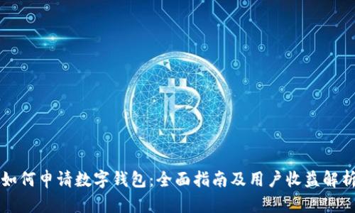 如何申请数字钱包：全面指南及用户收益解析