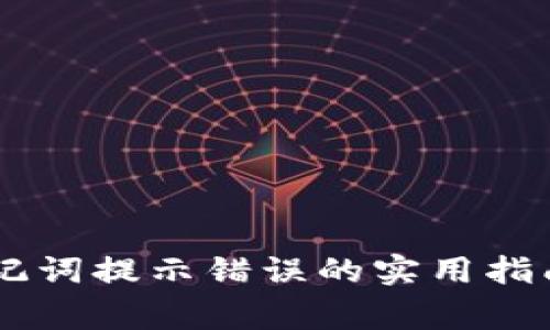 解决TPWallet助记词提示错误的实用指南与常见问题解答