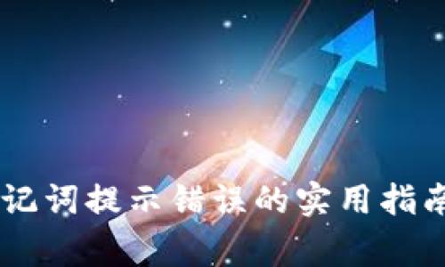 解决TPWallet助记词提示错误的实用指南与常见问题解答
