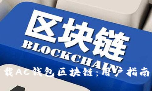如何快速下载AC钱包区块链：用户指南与实用建议