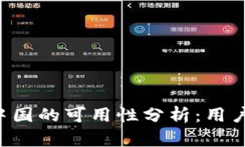 TPWallet在中国的可用性分析：用户该如何应对？