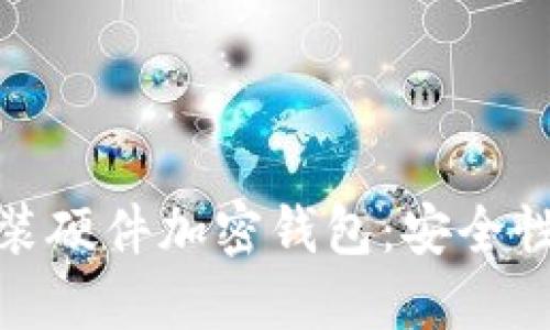 如何在德国下载和安装硬件加密钱包：安全性与便捷性的最佳选择