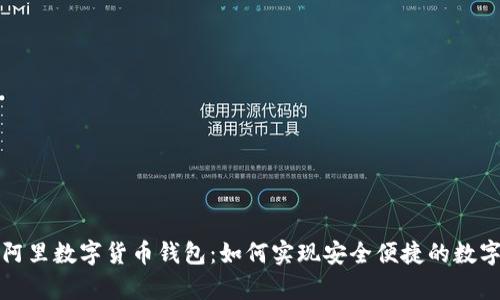 深入解析阿里数字货币钱包：如何实现安全便捷的数字资产管理