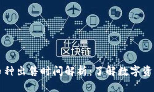 TPWallet交易所币种出售时间解析：了解数字资产流动性的重要性
