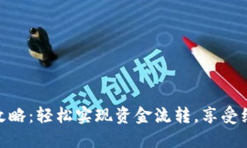 数字钱包红包取现攻略：轻松实现资金流转，享受红包时刻带来的便捷