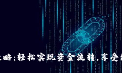 数字钱包红包取现攻略：轻松实现资金流转，享受红包时刻带来的便捷