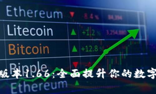 tpwallet最新版本1.66：全面提升你的数字资产管理体验