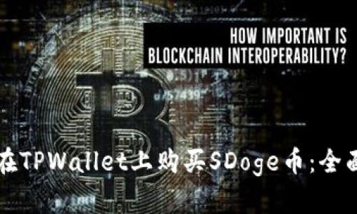 如何在TPWallet上购买SDoge币：全面指南
