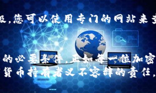 解决从交易所提币到TPWallet显示为0的问题，确保资金安全和顺利到账
交易所, 提币, TPWallet, 资金安全, 钱包管理/guanjianci

引言
在数字货币日益普及的今天，越来越多的人开始参与到加密货币的交易中。然而，在交易的过程中，不可避免地会遇到一些技术性的问题，例如“从交易所提币到TPWallet显示为0”，这令许多用户感到困惑和焦虑。本文将为您详细解析这一问题的原因，以及如何有效解决这一困扰，确保您的资金安全，顺利到账。

为什么会出现提币显示为0的问题?
首先要了解的是，从交易所提币到TPWallet的过程可以分为几个环节，每一个环节都可能产生不同的因素影响到账情况。提币过程中出现显示为0的情况通常与以下几方面相关：

h41. 提币操作未成功/h4
有时候，虽然您在交易平台上进行了提币操作，但是因网络原因、系统故障或者用户操作失误等情况，实际上提币并未成功。在这种情况下，您在TPWallet上看到的余额会显示为0。

h42. 区块链确认延迟/h4
加密货币依赖于区块链进行交易确认。如果您的提币交易在区块链上未被及时确认，例如因为网络拥堵或矿工费用不足等问题，TPWallet也会暂时显示为0。对于一些用户而言，这可能是一个突发的技术问题，导致他们对自己的资金安全产生疑虑。

h43. 钱包地址错误/h4
在进行提币时，输入错误的钱包地址是一个常见的问题。即使只错了一个字符，资金可能会被转移到一个无法访问的地址，从而导致TPWallet显示余额为0。这种失误往往由于用户的匆忙或疏忽造成，因此每次操作前都应仔细核对钱包地址。

h44. 交易所的技术问题/h4
在某些情况下，交易所平台自身可能遇到技术故障，例如系统维护、API不稳定等，导致您的提币请求没有如期处理。此种情况经常发生在市场波动剧烈、用户访问量大的时段，也造成资金的无法到账。

如何解决提币显示为0的问题?
遇到提币显示为0的情况，及时找到解决方案是关键。以下是一些有效的步骤，帮助您排查和解决问题，维护您的资金安全。

h41. 检查交易所提币记录/h4
首先，登录您的交易所账户，查看提币记录。在账单历史中，确认您的提币请求是否成功。若显示为“成功”，您可以继续检查下一步。

h42. 等待区块链确认/h4
如果提币成功，但TPWallet显示余额为0，请耐心等待。通常，区块链确认需要一段时间，若您提币时没有设置足够的矿工费，可能会导致确认时间延长。这时可以使用区块链浏览器来跟踪您的交易状态，查看交易是否被确认。

h43. 再次核对钱包地址/h4
检查您提币时输入的钱包地址。如果发现错误，您可能需要联系交易所的客服，了解是否有任何措施可以追回资金。但要知道，若资金已转至错误地址，通常是无法找回的。

h44. 联系交易所客服/h4
如果经过以上步骤您的问题依然没有得到解决，建议您联系交易所的客服。提供您的交易记录和钱包信息，客服会帮助您分析问题，必要时会提出如何处理的建议。建议保留相关的截图作为证据。

如何防止提币显示为0的情况再次发生?
为了避免未来再次遭遇提币显示为0的问题，用户在进行操作时应遵循一些安全措施和最佳实践。以下几点可供参考：

h41. 精确输入钱包地址/h4
在提币时，务必检查并确认您输入的钱包地址。为了防止错误，建议您直接复制粘贴地址，减少手动输入的可能性。很多钱包提供二维码功能，您也可以利用二维码快速进行转账。

h42. 保持交易记录的及时跟踪/h4
随时保持关注您的交易记录，无论是提币还是转账，了解您的每一笔资金流动可以帮助您在出现问题时迅速做出反应。应定期审查和整理数字资产的记录，确保一切正常。

h43. 选择信誉良好的交易所/h4
选择一个信誉良好的交易所进行交易也是至关重要的。务必进行充分的研究，了解平台的稳定性、客户反馈及交易费用等信息。选择经过认证、口碑优良的平台可以降低交易风险。

h44. 关注区块链网络状况/h4
有时区块链网络的拥堵程度会直接影响您的提币速度。交易前了解当前网络的行为可以帮助您决定是否调整矿工费，提高交易确认的优先级。您可以使用专门的网站来查看这些实时数据。

总结与展望
从交易所提币到TPWallet显示为0的问题真相多样，用户需要理性对待，及时诊断问题。同时，理智管理和预防措施是保障我们数字资产安全的必要条件。正如每一位加密货币用户都需要具备基本的资产管理知识一样，保持对技术的了解也是提升资金安全的一种有效方式。
总之，任何人都不希望在享受数字资产给生活带来便利的同时，却因小失大。因此，学习如何解决这些问题，并增强自我保护意识，是每个数字货币持有者义不容辞的责任。希望本文能够帮助到每一位用户，保障您的加密资产安全。