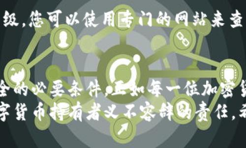 解决从交易所提币到TPWallet显示为0的问题，确保资金安全和顺利到账
交易所, 提币, TPWallet, 资金安全, 钱包管理/guanjianci

引言
在数字货币日益普及的今天，越来越多的人开始参与到加密货币的交易中。然而，在交易的过程中，不可避免地会遇到一些技术性的问题，例如“从交易所提币到TPWallet显示为0”，这令许多用户感到困惑和焦虑。本文将为您详细解析这一问题的原因，以及如何有效解决这一困扰，确保您的资金安全，顺利到账。

为什么会出现提币显示为0的问题?
首先要了解的是，从交易所提币到TPWallet的过程可以分为几个环节，每一个环节都可能产生不同的因素影响到账情况。提币过程中出现显示为0的情况通常与以下几方面相关：

h41. 提币操作未成功/h4
有时候，虽然您在交易平台上进行了提币操作，但是因网络原因、系统故障或者用户操作失误等情况，实际上提币并未成功。在这种情况下，您在TPWallet上看到的余额会显示为0。

h42. 区块链确认延迟/h4
加密货币依赖于区块链进行交易确认。如果您的提币交易在区块链上未被及时确认，例如因为网络拥堵或矿工费用不足等问题，TPWallet也会暂时显示为0。对于一些用户而言，这可能是一个突发的技术问题，导致他们对自己的资金安全产生疑虑。

h43. 钱包地址错误/h4
在进行提币时，输入错误的钱包地址是一个常见的问题。即使只错了一个字符，资金可能会被转移到一个无法访问的地址，从而导致TPWallet显示余额为0。这种失误往往由于用户的匆忙或疏忽造成，因此每次操作前都应仔细核对钱包地址。

h44. 交易所的技术问题/h4
在某些情况下，交易所平台自身可能遇到技术故障，例如系统维护、API不稳定等，导致您的提币请求没有如期处理。此种情况经常发生在市场波动剧烈、用户访问量大的时段，也造成资金的无法到账。

如何解决提币显示为0的问题?
遇到提币显示为0的情况，及时找到解决方案是关键。以下是一些有效的步骤，帮助您排查和解决问题，维护您的资金安全。

h41. 检查交易所提币记录/h4
首先，登录您的交易所账户，查看提币记录。在账单历史中，确认您的提币请求是否成功。若显示为“成功”，您可以继续检查下一步。

h42. 等待区块链确认/h4
如果提币成功，但TPWallet显示余额为0，请耐心等待。通常，区块链确认需要一段时间，若您提币时没有设置足够的矿工费，可能会导致确认时间延长。这时可以使用区块链浏览器来跟踪您的交易状态，查看交易是否被确认。

h43. 再次核对钱包地址/h4
检查您提币时输入的钱包地址。如果发现错误，您可能需要联系交易所的客服，了解是否有任何措施可以追回资金。但要知道，若资金已转至错误地址，通常是无法找回的。

h44. 联系交易所客服/h4
如果经过以上步骤您的问题依然没有得到解决，建议您联系交易所的客服。提供您的交易记录和钱包信息，客服会帮助您分析问题，必要时会提出如何处理的建议。建议保留相关的截图作为证据。

如何防止提币显示为0的情况再次发生?
为了避免未来再次遭遇提币显示为0的问题，用户在进行操作时应遵循一些安全措施和最佳实践。以下几点可供参考：

h41. 精确输入钱包地址/h4
在提币时，务必检查并确认您输入的钱包地址。为了防止错误，建议您直接复制粘贴地址，减少手动输入的可能性。很多钱包提供二维码功能，您也可以利用二维码快速进行转账。

h42. 保持交易记录的及时跟踪/h4
随时保持关注您的交易记录，无论是提币还是转账，了解您的每一笔资金流动可以帮助您在出现问题时迅速做出反应。应定期审查和整理数字资产的记录，确保一切正常。

h43. 选择信誉良好的交易所/h4
选择一个信誉良好的交易所进行交易也是至关重要的。务必进行充分的研究，了解平台的稳定性、客户反馈及交易费用等信息。选择经过认证、口碑优良的平台可以降低交易风险。

h44. 关注区块链网络状况/h4
有时区块链网络的拥堵程度会直接影响您的提币速度。交易前了解当前网络的行为可以帮助您决定是否调整矿工费，提高交易确认的优先级。您可以使用专门的网站来查看这些实时数据。

总结与展望
从交易所提币到TPWallet显示为0的问题真相多样，用户需要理性对待，及时诊断问题。同时，理智管理和预防措施是保障我们数字资产安全的必要条件。正如每一位加密货币用户都需要具备基本的资产管理知识一样，保持对技术的了解也是提升资金安全的一种有效方式。
总之，任何人都不希望在享受数字资产给生活带来便利的同时，却因小失大。因此，学习如何解决这些问题，并增强自我保护意识，是每个数字货币持有者义不容辞的责任。希望本文能够帮助到每一位用户，保障您的加密资产安全。