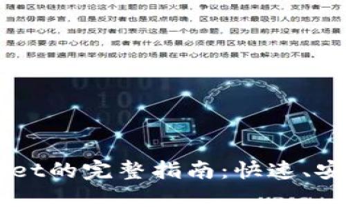 中币提币到TPWallet的完整指南：快速、安全的加密资产转移