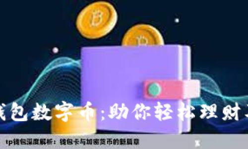 探索建行钱包数字币：助你轻松理财及投资利器