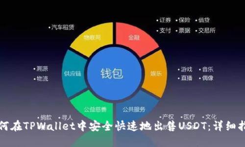 如何在TPWallet中安全快速地出售USDT：详细指南