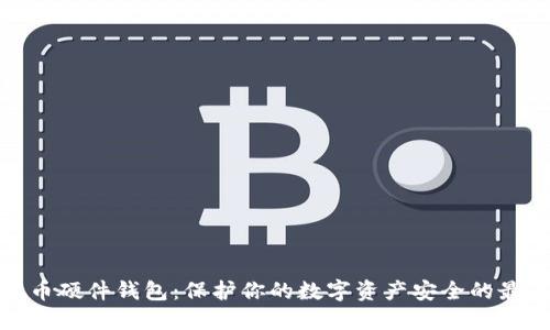 数字货币硬件钱包：保护你的数字资产安全的最佳选择