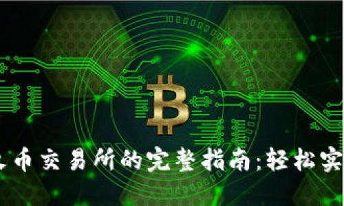 TPWallet转账到火币交易所的完整指南：轻松实现资产管理与交易