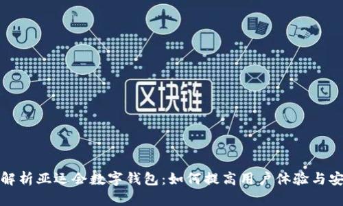 全面解析亚运会数字钱包：如何提高用户体验与安全性