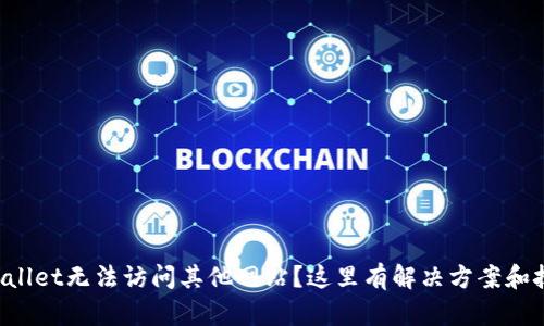 TPWallet无法访问其他网站？这里有解决方案和技巧！