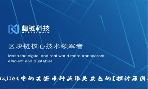 为什么TPWallet中的某些币种头像是灰色的？探讨原因及解决方案