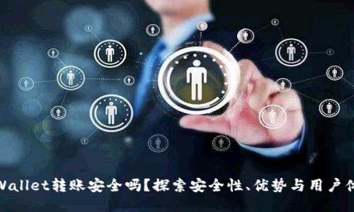 TPWallet转账安全吗？探索安全性、优势与用户体验