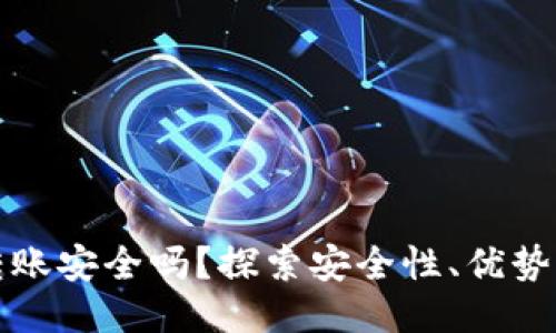 TPWallet转账安全吗？探索安全性、优势与用户体验