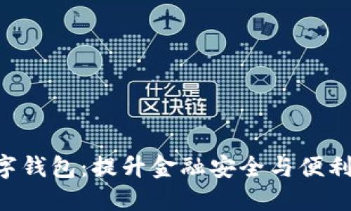 探索GES数字钱包：提升金融安全与便利的智能选择