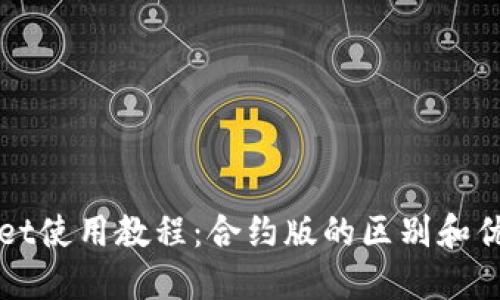 TPWallet使用教程：合约版的区别和优点详解
